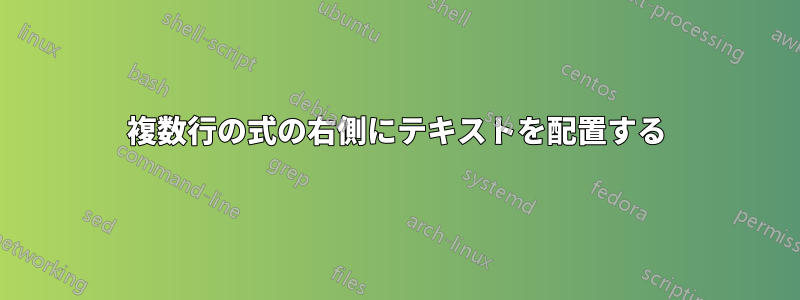 複数行の式の右側にテキストを配置する