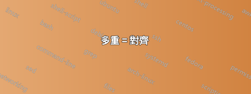 多重 = 對齊