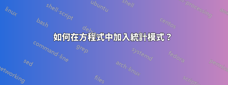 如何在方程式中加入統計模式？