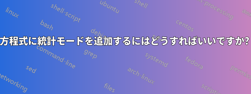 方程式に統計モードを追加するにはどうすればいいですか?