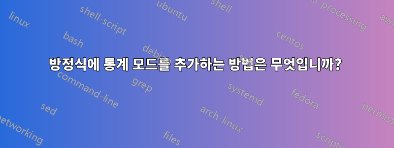 방정식에 통계 모드를 추가하는 방법은 무엇입니까?