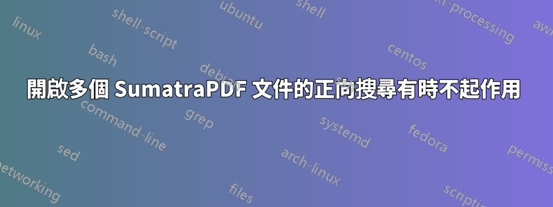 開啟多個 SumatraPDF 文件的正向搜尋有時不起作用