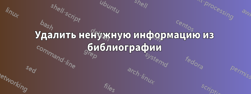 Удалить ненужную информацию из библиографии