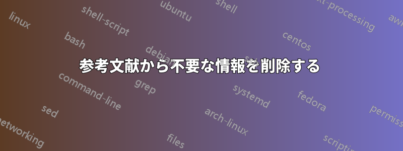 参考文献から不要な情報を削除する