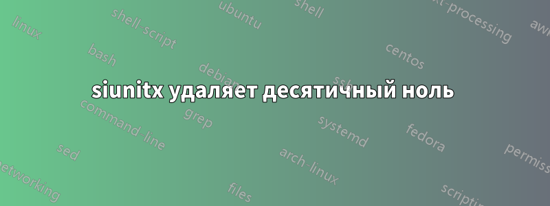 siunitx удаляет десятичный ноль