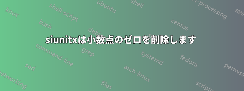 siunitxは小数点のゼロを削除します