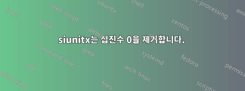 siunitx는 십진수 0을 제거합니다.