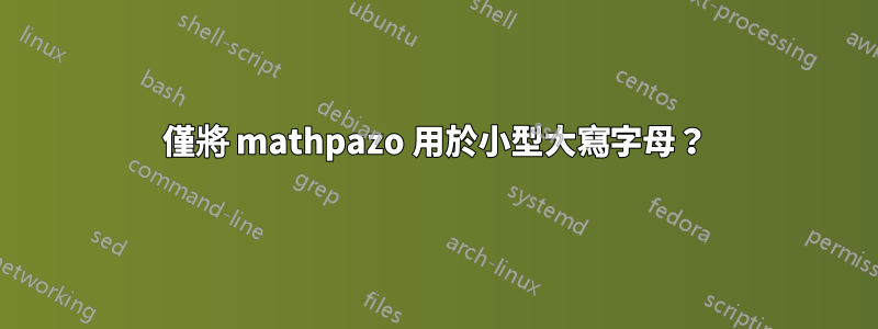 僅將 mathpazo 用於小型大寫字母？