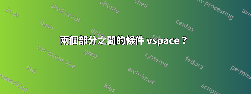 兩個部分之間的條件 vspace？