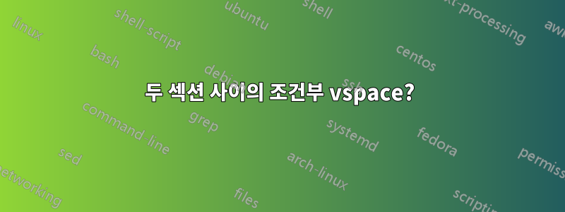 두 섹션 사이의 조건부 vspace?