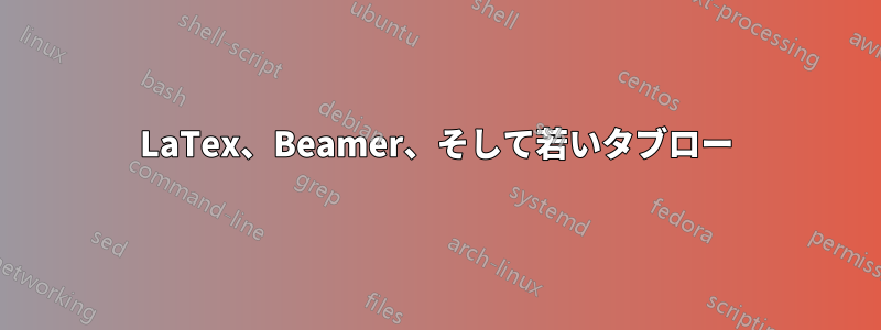 LaTex、Beamer、そして若いタブロー