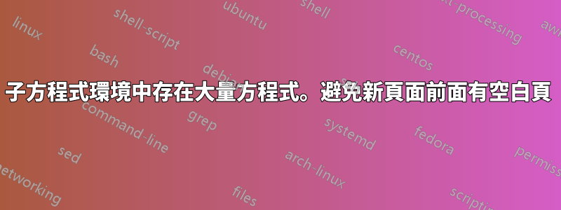 子方程式環境中存在大量方程式。避免新頁面前面有空白頁