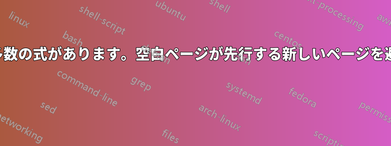 部分式環境に多数の式があります。空白ページが先行する新しいページを避けてください 