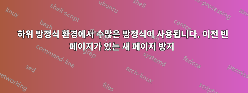 하위 방정식 환경에서 수많은 방정식이 사용됩니다. 이전 빈 페이지가 있는 새 페이지 방지 