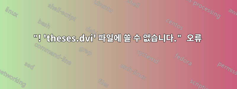 "! 'theses.dvi' 파일에 쓸 수 없습니다." 오류