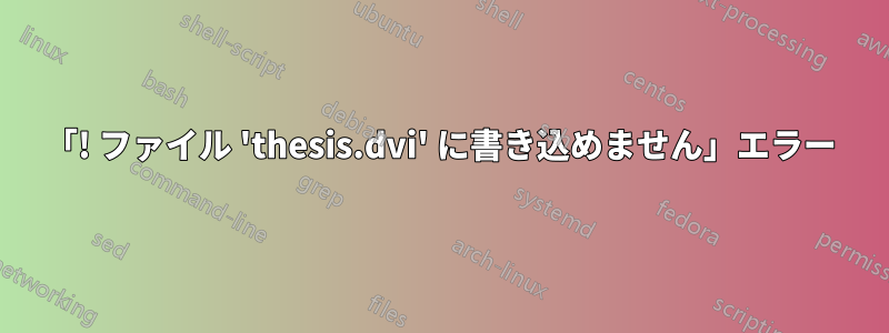 「! ファイル 'thesis.dvi' に書き込めません」エラー