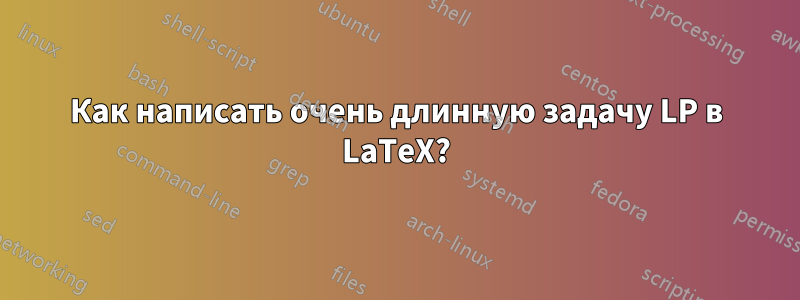 Как написать очень длинную задачу LP в LaTeX?