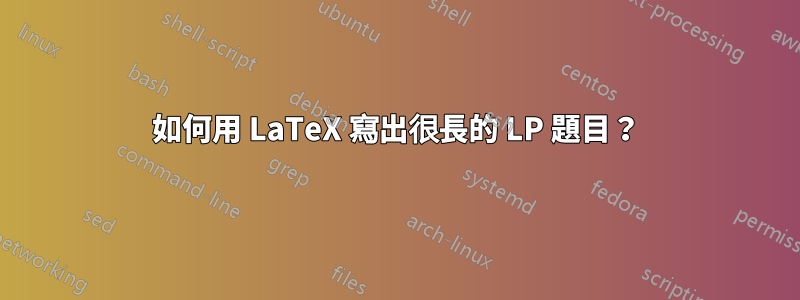 如何用 LaTeX 寫出很長的 LP 題目？