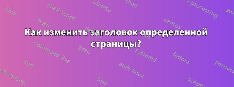 Как изменить заголовок определенной страницы?