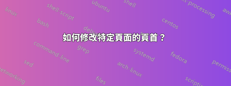 如何修改特定頁面的頁首？