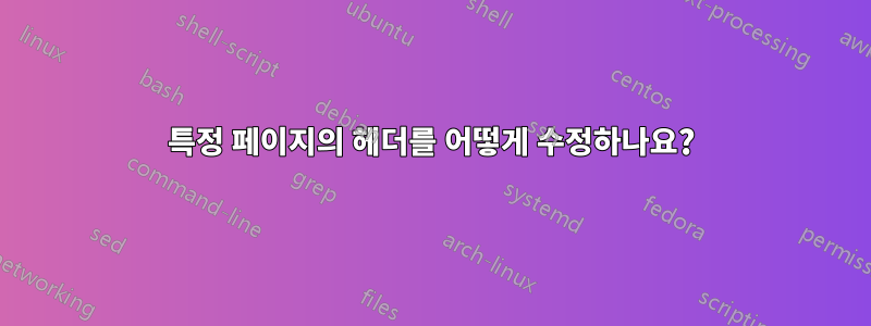 특정 페이지의 헤더를 어떻게 수정하나요?