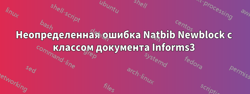 Неопределенная ошибка Natbib Newblock с классом документа Informs3