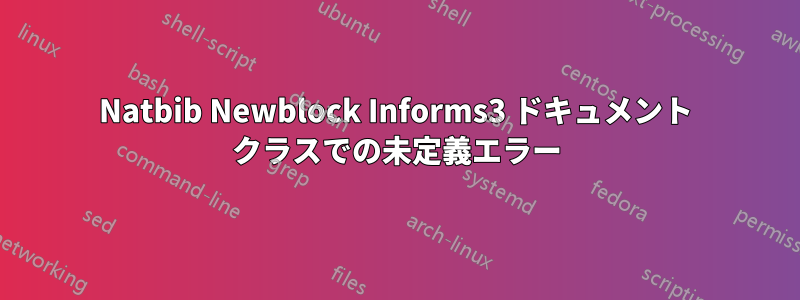 Natbib Newblock Informs3 ドキュメント クラスでの未定義エラー