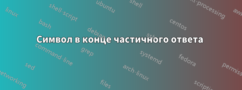 Символ в конце частичного ответа