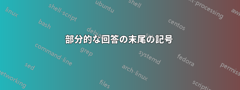 部分的な回答の末尾の記号