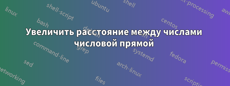 Увеличить расстояние между числами числовой прямой