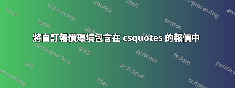 將自訂報價環境包含在 csquotes 的報價中