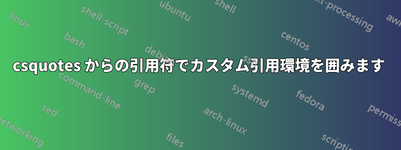 csquotes からの引用符でカスタム引用環境を囲みます