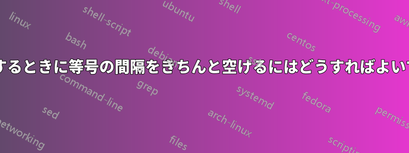 確率を使用するときに等号の間隔をきちんと空けるにはどうすればよいでしょうか?