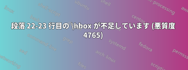 段落 22-23 行目の \hbox が不足しています (悪質度 4765)