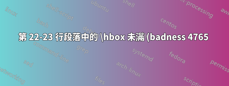 第 22-23 行段落中的 \hbox 未滿 (badness 4765)