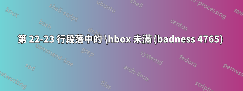 第 22-23 行段落中的 \hbox 未滿 (badness 4765)