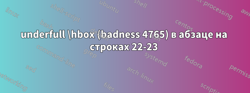 underfull \hbox (badness 4765) в абзаце на строках 22-23