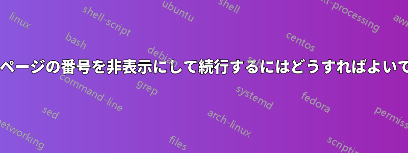 一部のページの番号を非表示にして続行するにはどうすればよいですか?