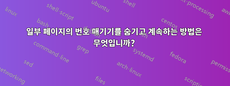 일부 페이지의 번호 매기기를 숨기고 계속하는 방법은 무엇입니까?