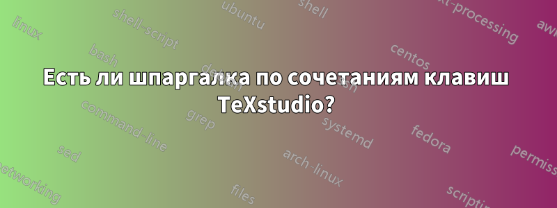 Есть ли шпаргалка по сочетаниям клавиш TeXstudio?