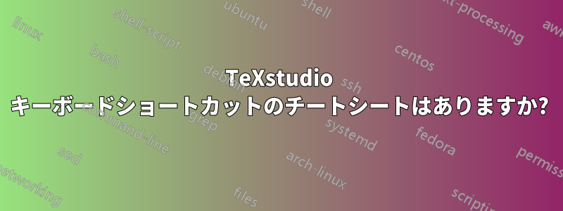 TeXstudio キーボードショートカットのチートシートはありますか?