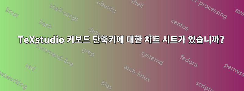 TeXstudio 키보드 단축키에 대한 치트 시트가 있습니까?