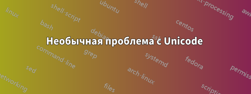 Необычная проблема с Unicode