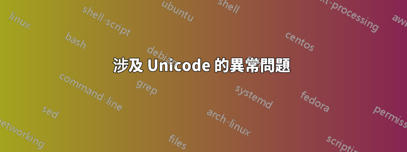 涉及 Unicode 的異常問題