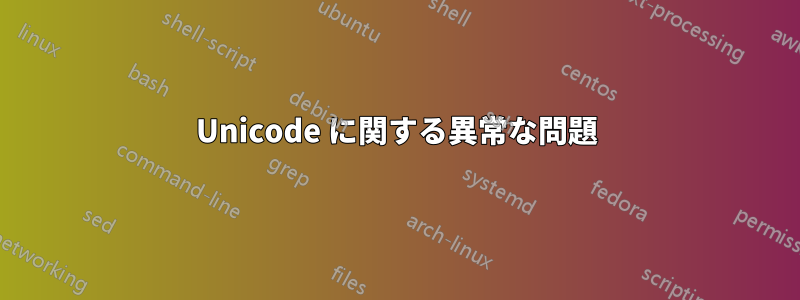 Unicode に関する異常な問題