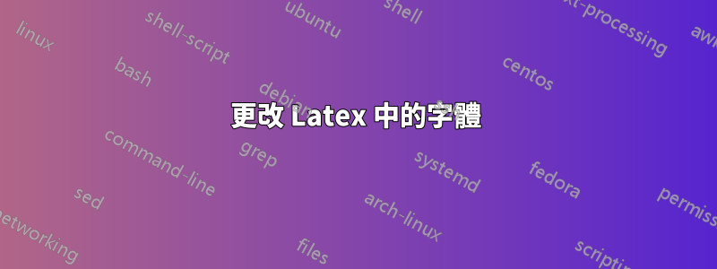 更改 Latex 中的字體