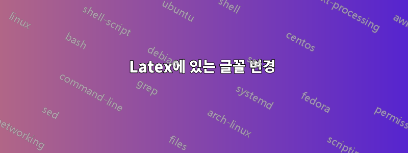 Latex에 있는 글꼴 변경