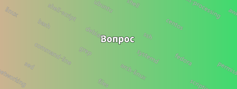 Вопрос