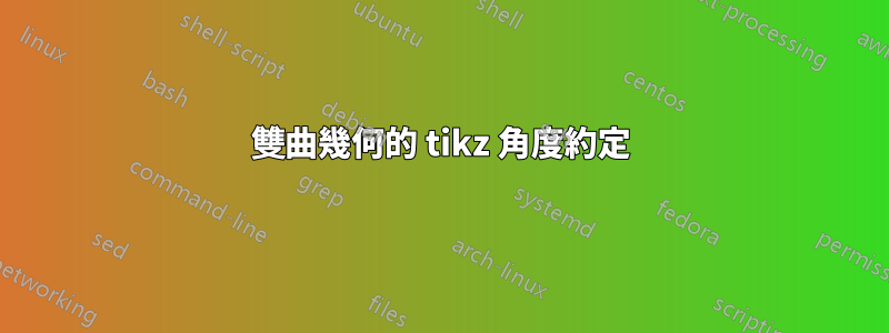 雙曲幾何的 tikz 角度約定