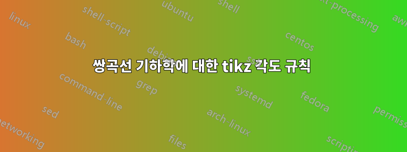 쌍곡선 기하학에 대한 tikz 각도 규칙